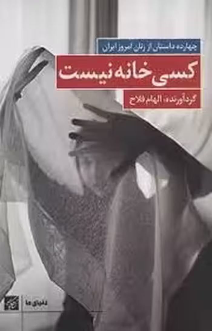 کسی خانه نیست | مرکز فرهنگی آبی