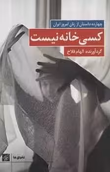 کسی خانه نیست | مرکز فرهنگی آبی