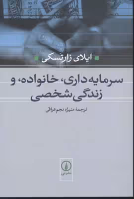 سرمایه داری خانواده،و زندگی شخصی
