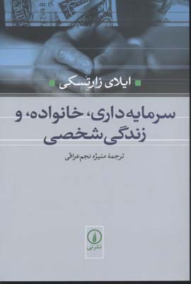 سرمایه داری خانواده،و زندگی شخصی