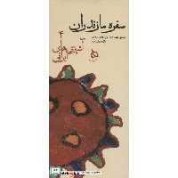 کتاب سفره مازندران:دستور تهیه 150 نوع غذای محلی (آشپزی های ایرانی 4)،(زرکوب،پالتوئی،دیبایه) اثر پگاه مختارپور