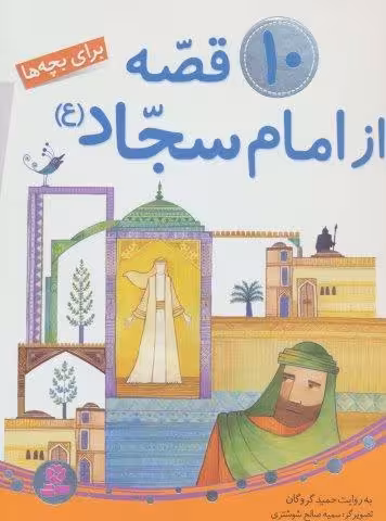 10 قصه از امام سجاد (ع)،(برای بچه ها)،(گلاسه)
