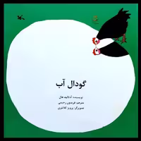 کتاب گودال انتشارات کانون پرورش فکری کودکان و نوجوانان