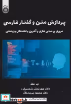 قیمت و خرید کتاب پردازش متن و گفتار فارسی | ایده بوک