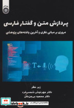 قیمت و خرید کتاب پردازش متن و گفتار فارسی | ایده بوک