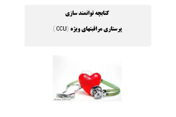 PDF کتابچه مراقبتهای ویژه پرستاری ccu - کتابخانه مجازی واتیکان