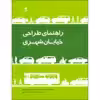 کتاب راهنمای طراحی خیابان شهری اثر مهشید قربانیان و امیر شکیبامنش انتشارات دانشگاه هنر