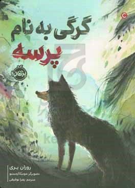 کتاب ستاره گرگ اثر روزان پری ترجمه زهرا توفیقی