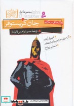 قیمت و خرید کتاب جان کریستوفر مجموعه اول | ایده بوک