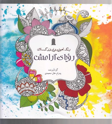 رنگ آمیزی بزرگسالان