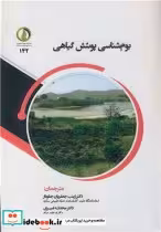 قیمت و خرید کتاب بوم شناسی پوشش گیاهی اثر ادی وان در مارل و جانت فرانکلین | ایده بوک