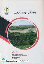 قیمت و خرید کتاب بوم شناسی پوشش گیاهی اثر ادی وان در مارل و جانت فرانکلین | ایده بوک