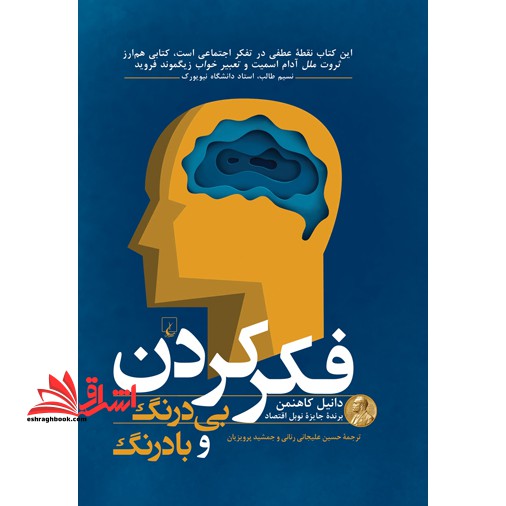 فکر کردن بی درنگ و با درنگ - فروشگاه کتاب اشراق