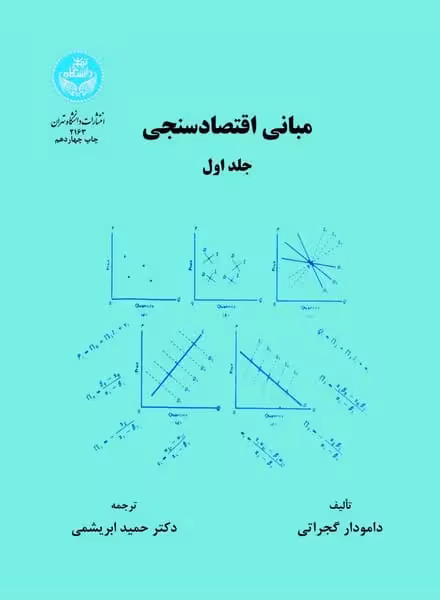 مبانی اقتصادسنجی (جلد اول) - کتاب‌فروشی کوچه کتاب