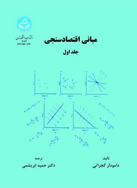 مبانی اقتصادسنجی (جلد اول) - کتاب‌فروشی کوچه کتاب