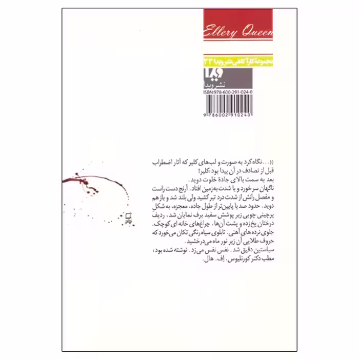 کتاب آخرین ضربه خنجر اثر الری کوئین نشر ویدا 