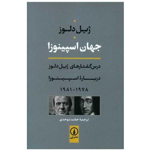 کتاب جهان اسپینوزا اثر ژیل دلوز