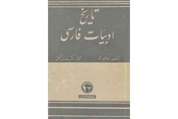 کتاب تاریخ ادبیات فارسی - کتابخانه مجازی واتیکان