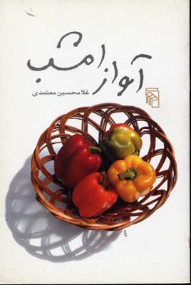 آواز امشب (دفتر شعر)