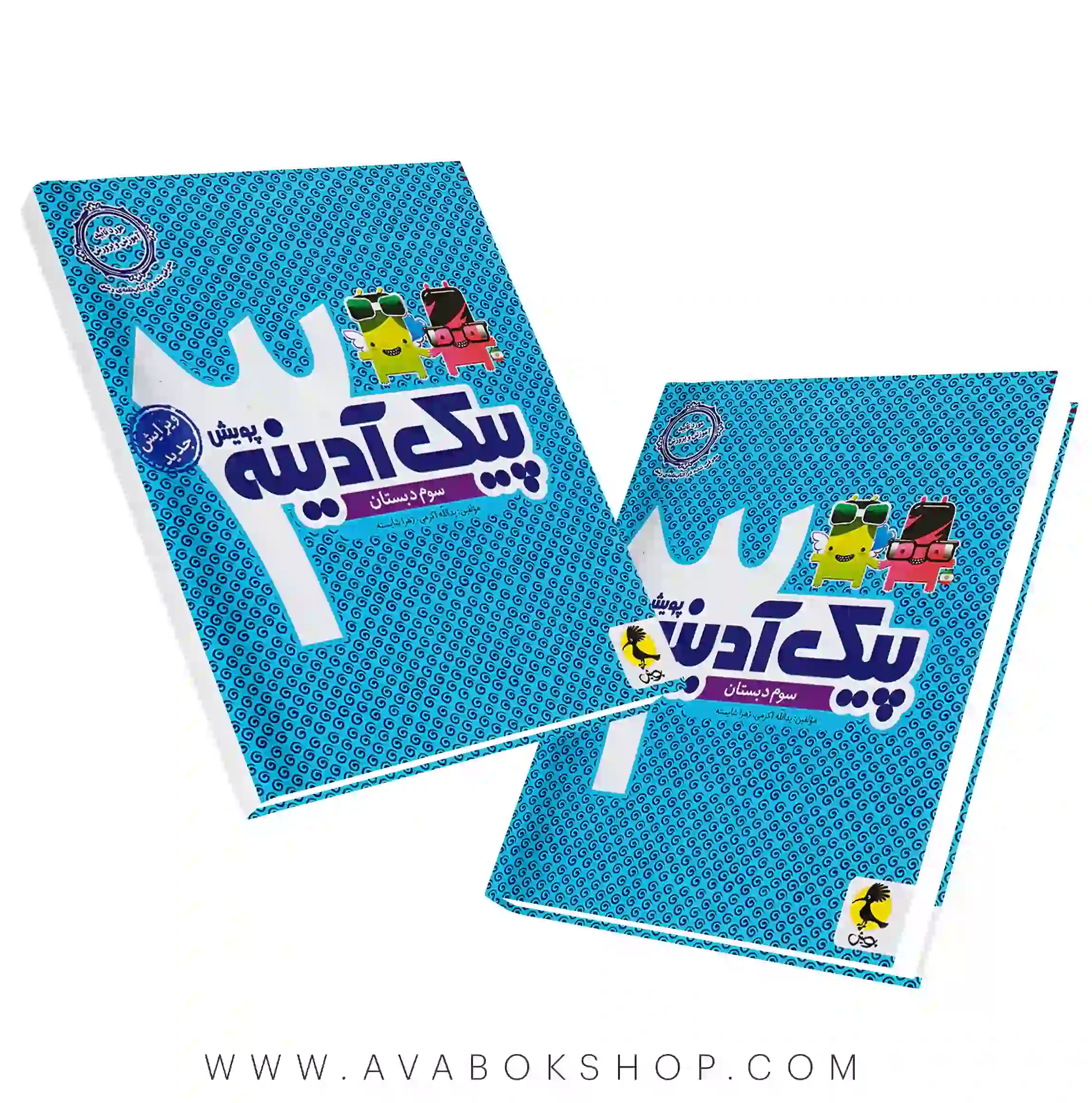 پیک آدینه سوم دبستان پویش اندیشه خوارزمی