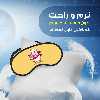 چشم بند مدل PCE8