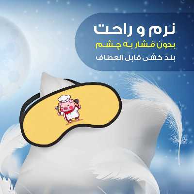 چشم بند مدل PCE8