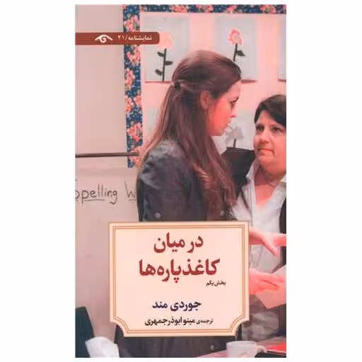 کتاب در میان کاغذپاره ها (1) اثر جوردی مند
