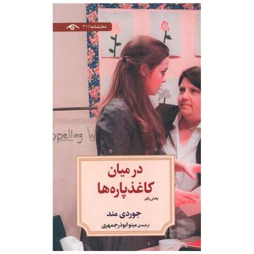 کتاب در میان کاغذپاره ها (1) اثر جوردی مند