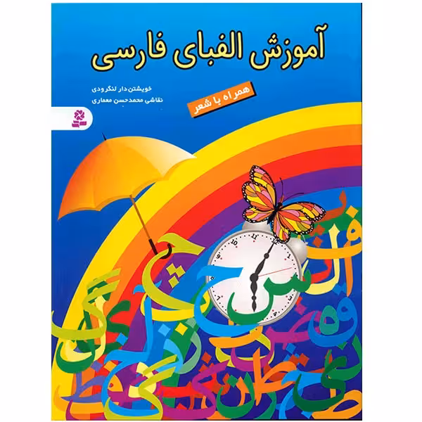 کتاب آموزش الفبای فارسی اثر خویشتن دار لنگرودی