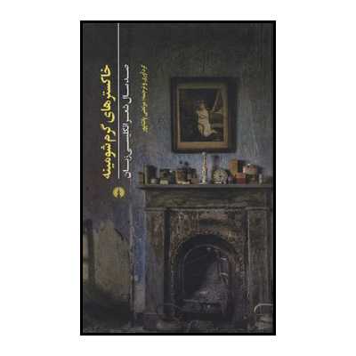 کتاب خاکسترهای گرم شومینه اثر مرتضی پاشاپور نشر علمی فرهنگی