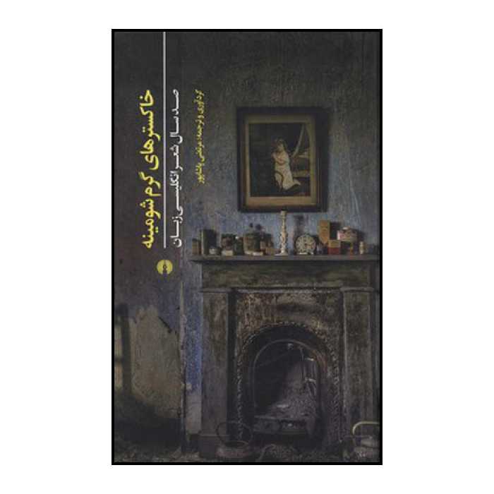 کتاب خاکسترهای گرم شومینه اثر مرتضی پاشاپور نشر علمی فرهنگی