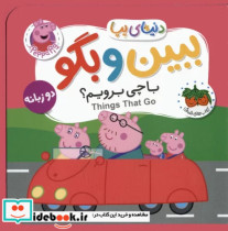 خرید کتاب دنیای پپا ببین و بگو باچی برویم دوزبانه افق | ایده بوک