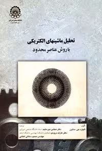 خرید و دانلود نسخه کامل کتاب تحلیل ماشین‌های الکتریکی با روش عناصر محدود اثر شپارد جی سالون