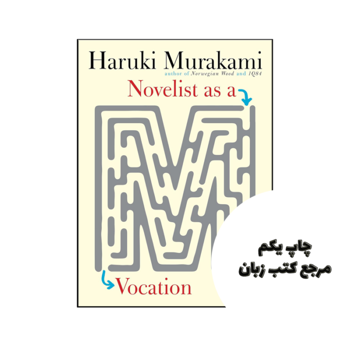 کتاب Novelist as a Vocation (رمان رمان نویس به عنوان یک حرفه) متن کامل بدون حذفیات