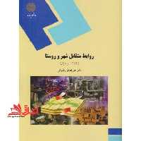 روابط متقابل شهر و روستا با تاکید بر ایران (رشته جغرافیا) - فروشگاه کتاب اشراق