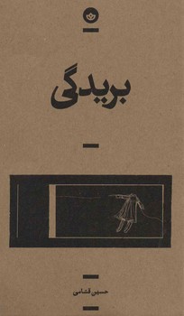 بریدگی | مرکز فرهنگی آبی