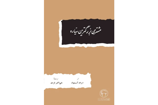 کتاب مشتری بزرگترین سیاره - کتابخانه مجازی واتیکان