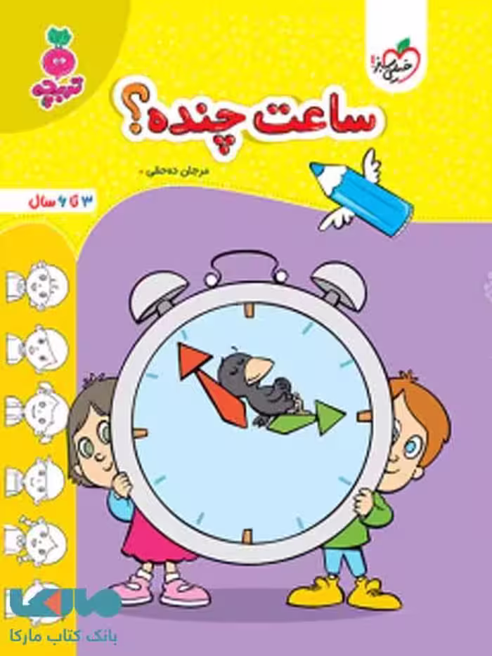 ساعت چنده کودکان تربچه خیلی سبز