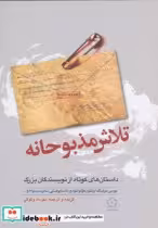 قیمت و خرید کتاب تلاش مذبوحانه اثر موریس مترلینگ و دیگران | ایده بوک