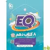 خرید EQ ایکیو جامع دهم گاج با تخفیف ویژه | کمک درسی 8 کتاب درسی