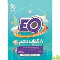 خرید EQ ایکیو جامع دهم گاج با تخفیف ویژه | کمک درسی 8 کتاب درسی