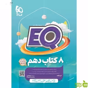 خرید EQ ایکیو جامع دهم گاج با تخفیف ویژه | کمک درسی 8 کتاب درسی