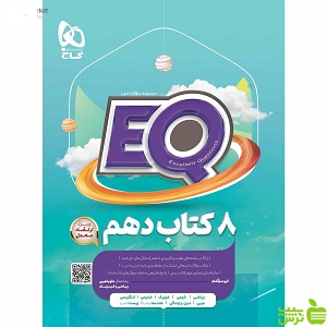 خرید EQ ایکیو جامع دهم گاج با تخفیف ویژه | کمک درسی 8 کتاب درسی