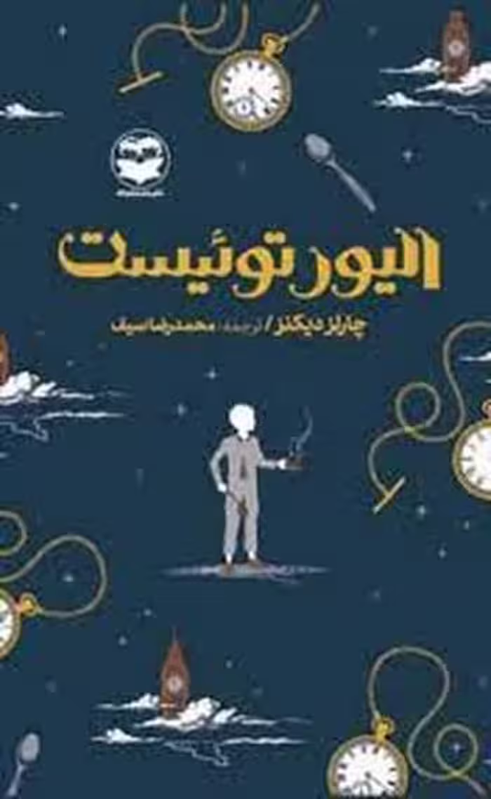 الیورتوئیست امیرکبیر - کتاب‌فروشی کوچه کتاب