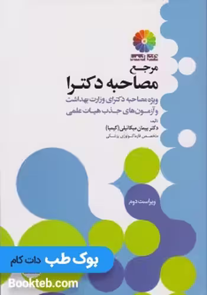مرجع مصاحبه دکترای وزارت بهداشت دکتر کیمیا