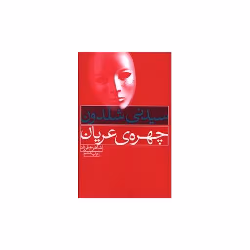 کتاب چهره عریان اثر سیدنی شلدون