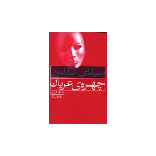 کتاب چهره عریان اثر سیدنی شلدون