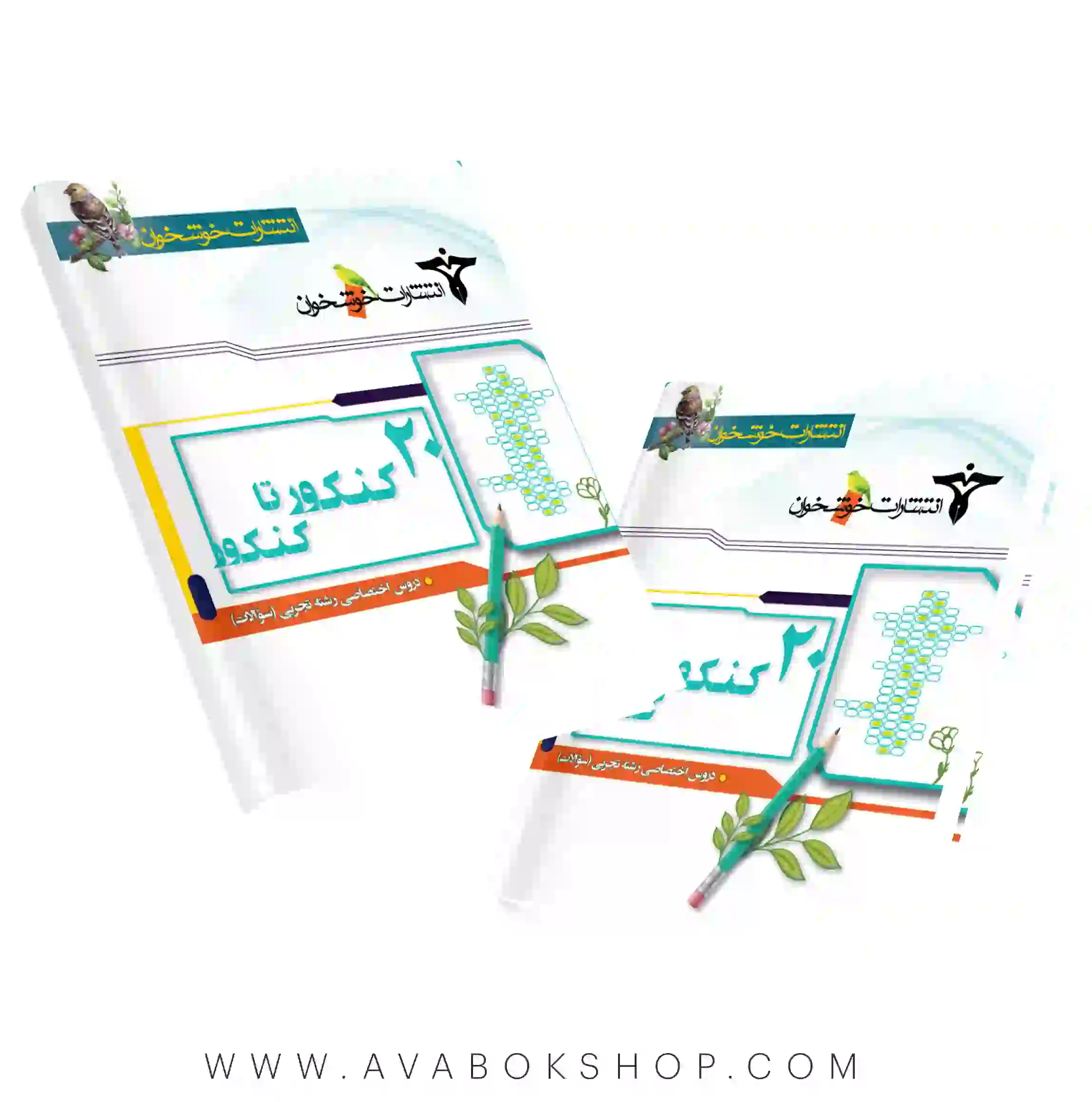 کتاب 20 کنکور تا کنکور دروس اختصاصی رشته تجربی خوشخوان جلد اول