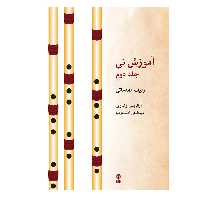 کتاب آموزش نی اثر عبدالنقی افشار نیا انتشارات ماهور جلد 2