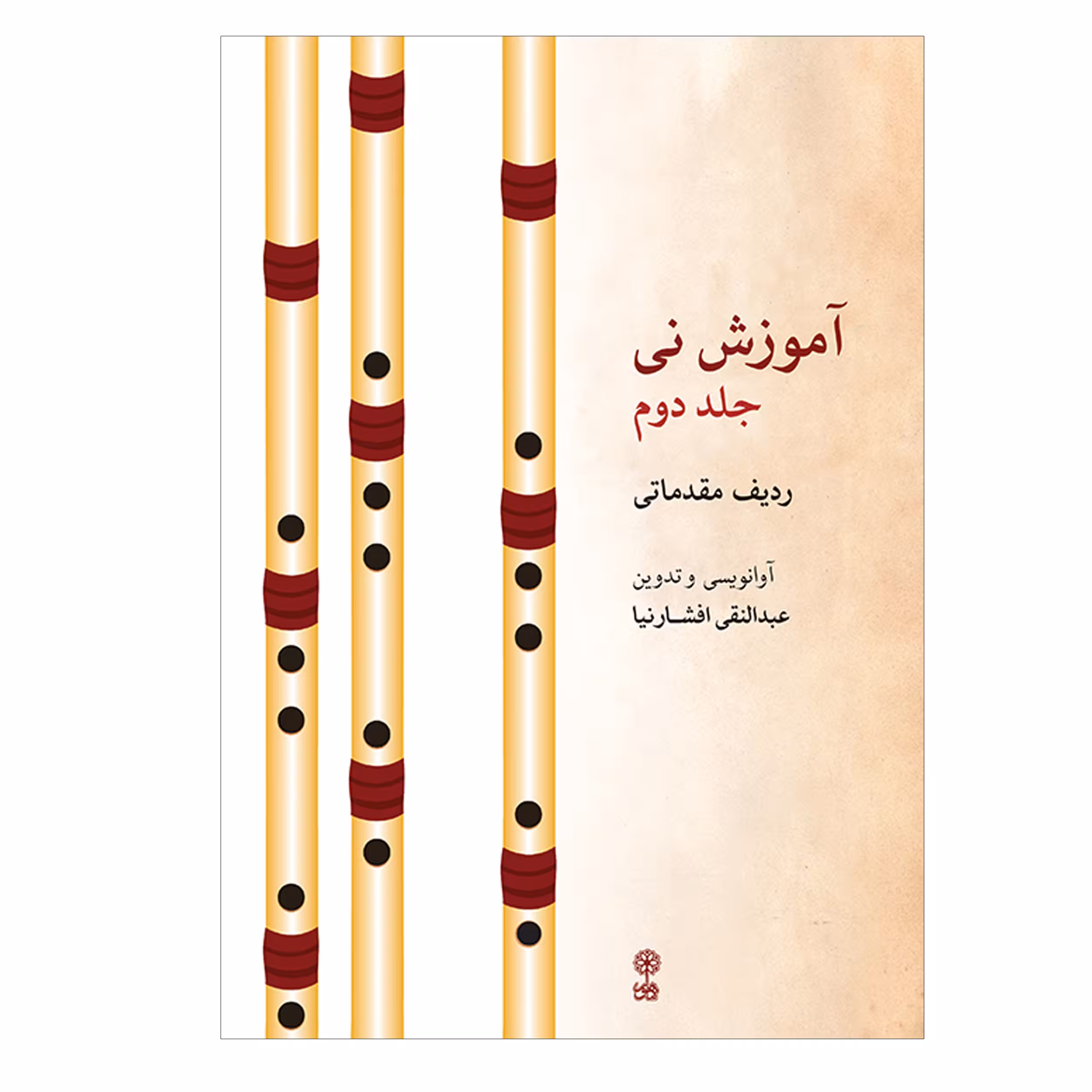 کتاب آموزش نی اثر عبدالنقی افشار نیا انتشارات ماهور جلد 2